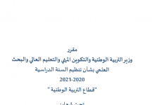 مقرر تنظيم السنة الدراسية 2021-2020