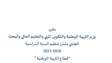 مقرر تنظيم السنة الدراسية 2021-2020