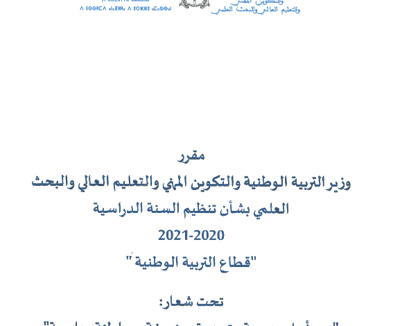 مقرر تنظيم السنة الدراسية 2021-2020