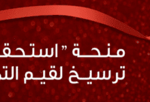 مؤسسة محمد 6 تستقبل ملفات الترشيح لمنحة الاستحقاق ابتداء من 1 شتنبر 6 BOURSE ISTIHQAQ