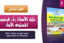 النسخة المحينة من مرجع الأستاذ لمادة الفرنسية - المستوى الاول - PDF 3 minhaj jadid.com guide1AEP FR