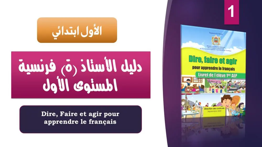 النسخة المحينة من مرجع الأستاذ لمادة الفرنسية - المستوى الاول - PDF 2 minhaj jadid.com guide1AEP FR