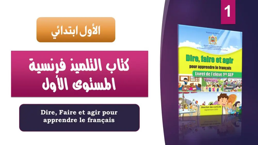 النسخة المحينة من كراسة التلميذ لمادة الفرنسية - المستوى الاول - 2020 12 livret de l'élève français 1AEP