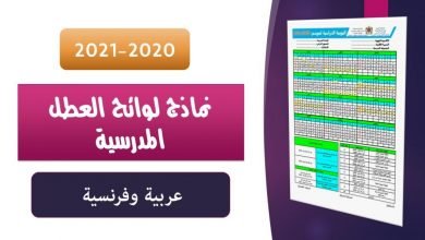 تحميل لائحة العطل المدرسية للموسم الدراسي 2020-2021