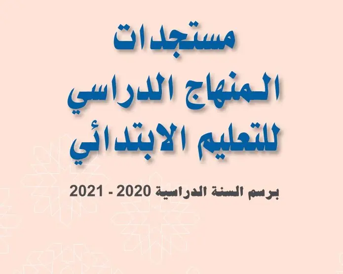 وثيقة مستجدات المنهاج الدراسي 2020-2021 المحينة بتاريخ يوليوز 2020 9 مستجدات المنهاج الدراسي للتعليم الابتدائي