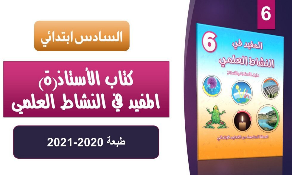 الأستاذ المفيد في النشاط العلمي للسنة 6 ابتدائي