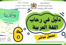 دليل الأستاذ في رحاب اللغة العربية المستوى السادس