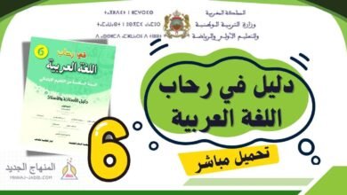 دليل الأستاذ في رحاب اللغة العربية المستوى السادس