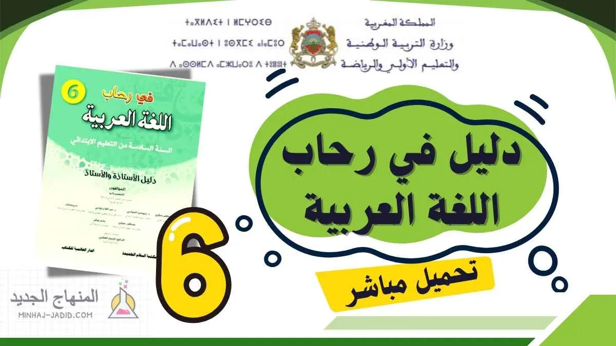 دليل في رحاب اللغة العربية للمستوى السادس 2025-2026 (تحميل مباشر PDF) 1 دليل الأستاذ في رحاب اللغة العربية المستوى السادس