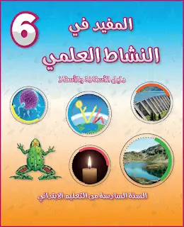 دليل المفيد في النشاط العلمي المستوى 6 2025-2026 (تحميل مباشر PDF) 2 almofid science 6aep