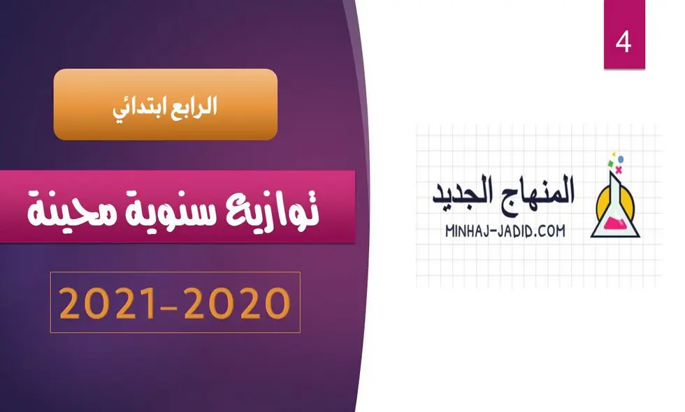التوازيع المجالية للمستوى الرابع - الواضح في اللغة العربية 2020-2021 10 minhaj jadid.comتوازيع سنوية 4