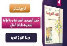 تجميعية النصوص السماعية والاملائية للمستوى الرابع ابتدائي 3 تجميعية النصوص السماعية والاملائية للمستوى الرابع ابتدائي