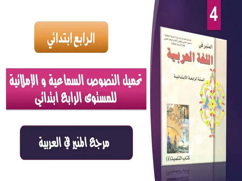 تجميعية النصوص السماعية والاملائية للمستوى الرابع ابتدائي 11 تجميعية النصوص السماعية والاملائية للمستوى الرابع ابتدائي