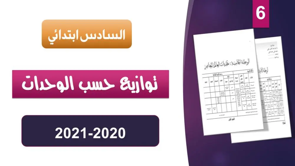 توازيع مجالية للمستوى 6 عربية 2020 - 2021 7 توازيع