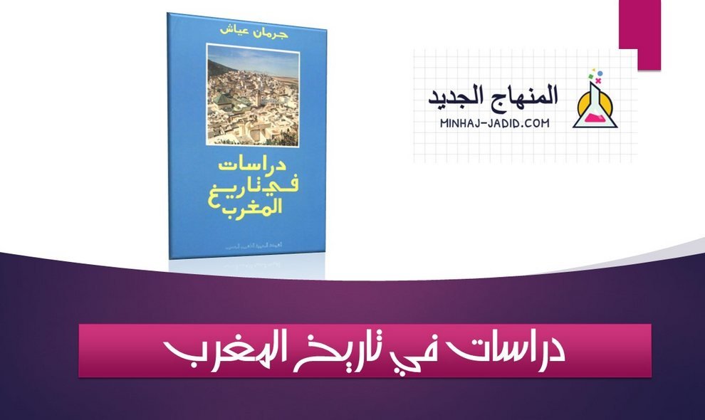 في تاريخ المغرب جرمان عياش