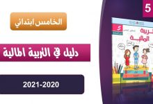 كتاب التلميذ في التربية المالية pdf – 2021- الخامس ابتدائي 3 دليل الأستاذ التربية المالية للسنة 5 ابتدائي