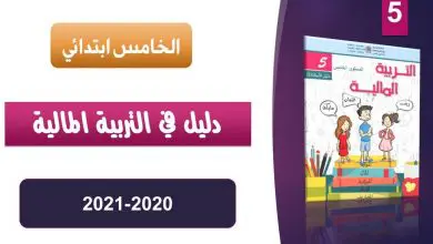 الأستاذ التربية المالية للسنة 5 ابتدائي