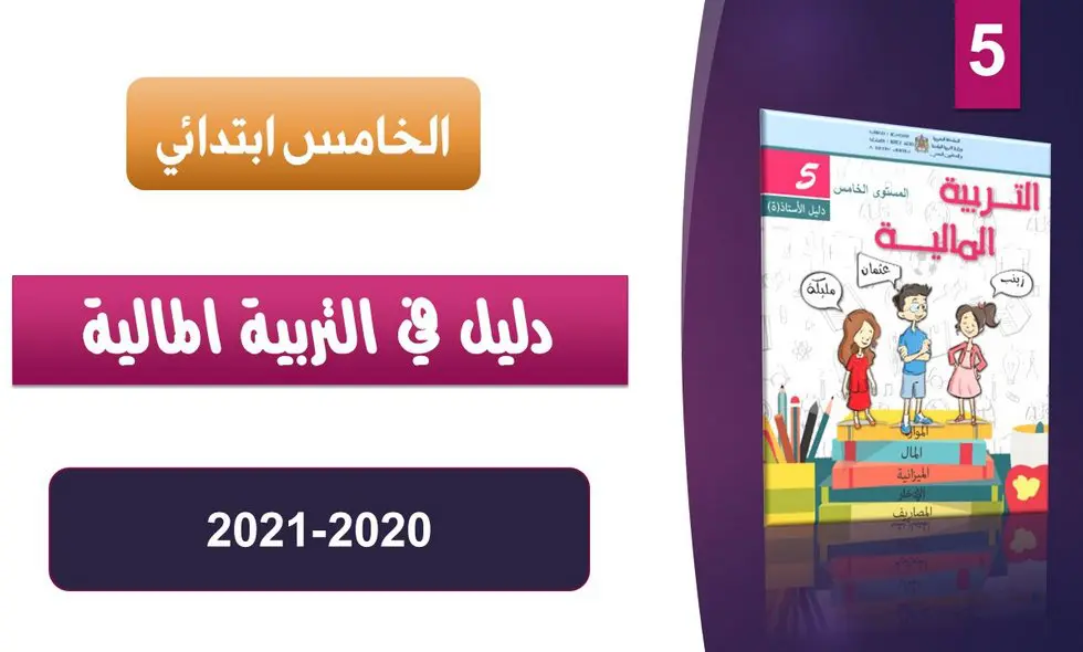 كتاب التلميذ في التربية المالية pdf – 2021- الخامس ابتدائي 12 دليل الأستاذ التربية المالية للسنة 5 ابتدائي