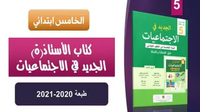 الأستاذ الجديد في الاجتماعيات للسنة 5 ابتدائي
