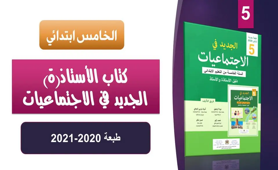 مرجع ودليل الأستاذ الجديد في الاجتماعيات المستوى الخامس ابتدائي 2020-2021 2 دليل الأستاذ الجديد في الاجتماعيات للسنة 5 ابتدائي