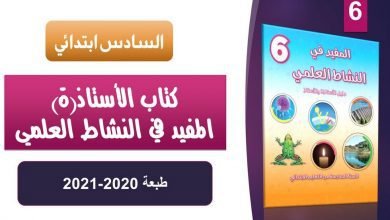 الأستاذ المفيد في النشاط العلمي للسنة 6 ابتدائي