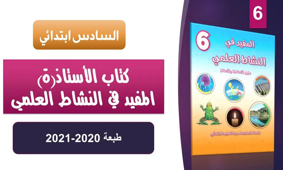دليل المفيد في النشاط العلمي المستوى 6 2025-2026 (تحميل مباشر PDF) 1 دليل الأستاذ المفيد في النشاط العلمي للسنة 6 ابتدائي