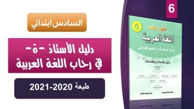 رحاب اللغة العربية المستوى السادس