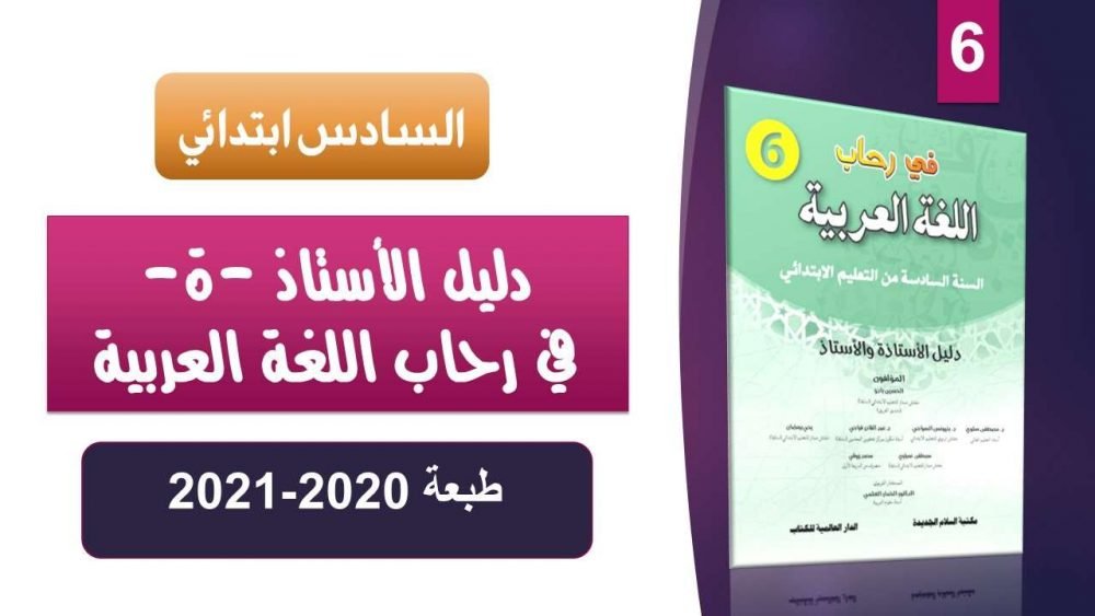 رحاب اللغة العربية المستوى السادس