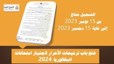 التسجيل في امتحانات البكالوريا أحرار برسم دورة 2024