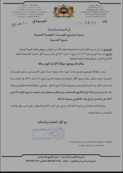 مذكرة داخلية تثير جدلا حول تجميد النظام الأساسي للتربية الوطنية 2 مراسلة في شأن ترسيم الأطر المتمرنة الخاضعة للنظام الأساسي الخاص بموظفي قطاع التربية الوطنية.