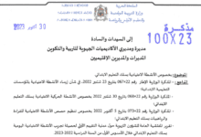 مذكرة تعميم الأنشطة الاعتيادية بسلك التعليم الابتدائي 2023 (+ الدليل) 2 الأنشطة الاعتيادية بسلك التعليم الابتدائي - 31 أكتوبر 2023