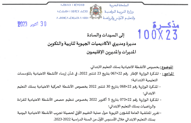 مذكرة تعميم الأنشطة الاعتيادية بسلك التعليم الابتدائي 2023 (+ الدليل) 14 الأنشطة الاعتيادية بسلك التعليم الابتدائي - 31 أكتوبر 2023