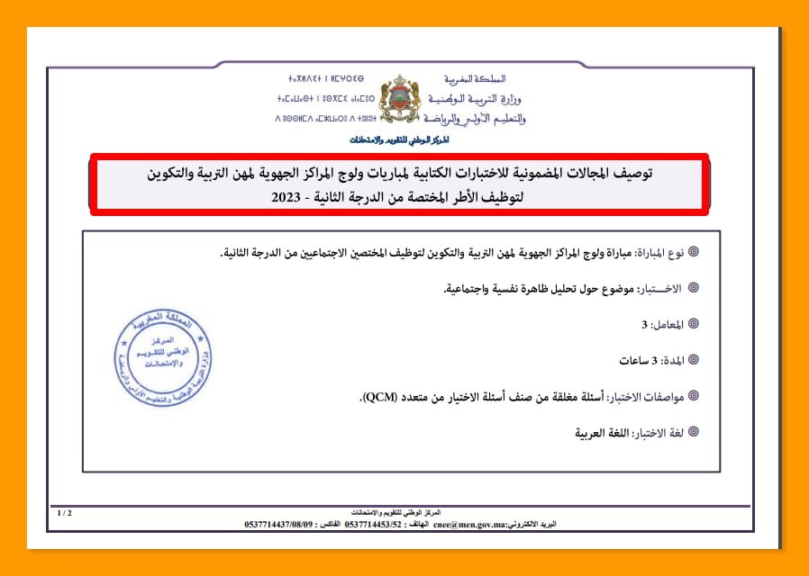 كيف تحقق النجاح في اختبارات المراكز الجهوية لمهن التربية والتكوين؟ استخدم بطاقات توصيف الاختبارات الكتابية - دورة 2023