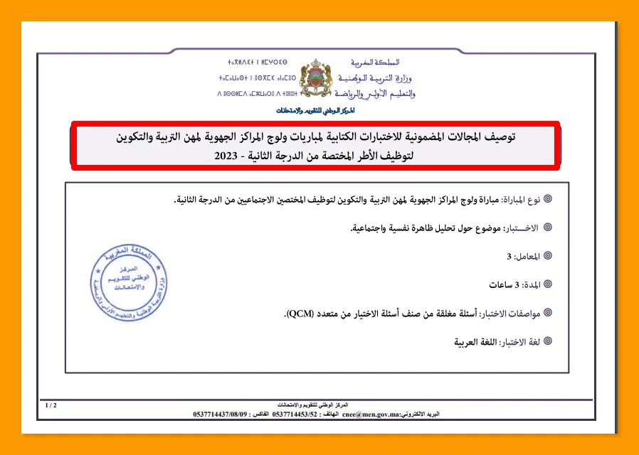 كيف تستعد لاختبارات المراكز الجهوية لمهن التربية والتكوين؟ تعرف على بطاقات توصيف الاختبارات الكتابية - دورة 2023 2 كيف تحقق النجاح في اختبارات المراكز الجهوية لمهن التربية والتكوين؟ استخدم بطاقات توصيف الاختبارات الكتابية - دورة 2023
