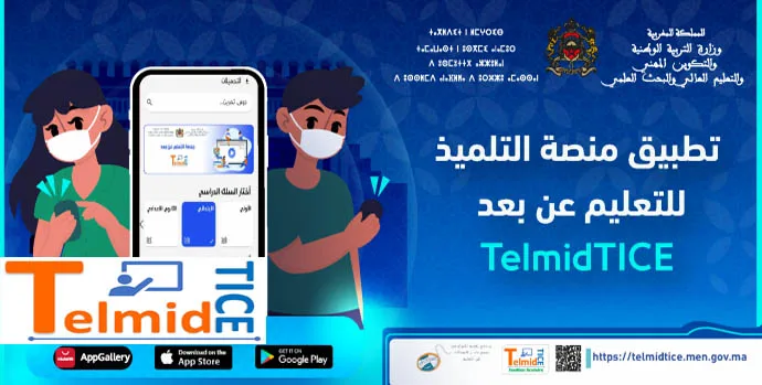 التطبيق الرسمي للتعلم "عن بعد" Telmid TICE 4 التطبيق التربوي للتعلم "عن بعد" TelmidTICE