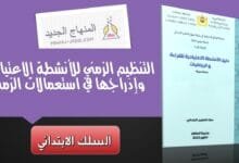 التنظيم الزمني للأنشطة الاعتيادية وإِدْراجُها في استعمالات الزمن 3 التنظيم الزمني للأنشطة الاعتيادية