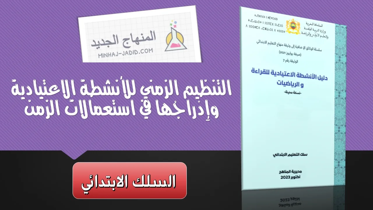 التنظيم الزمني للأنشطة الاعتيادية وإِدْراجُها في استعمالات الزمن 15 التنظيم الزمني للأنشطة الاعتيادية