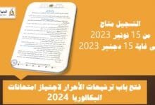 فتح باب التسجيل لفائدة الأحرار لاجتياز امتحانات البكالوريا 2024 4 التسجيل في امتحانات البكالوريا أحرار برسم دورة 2024