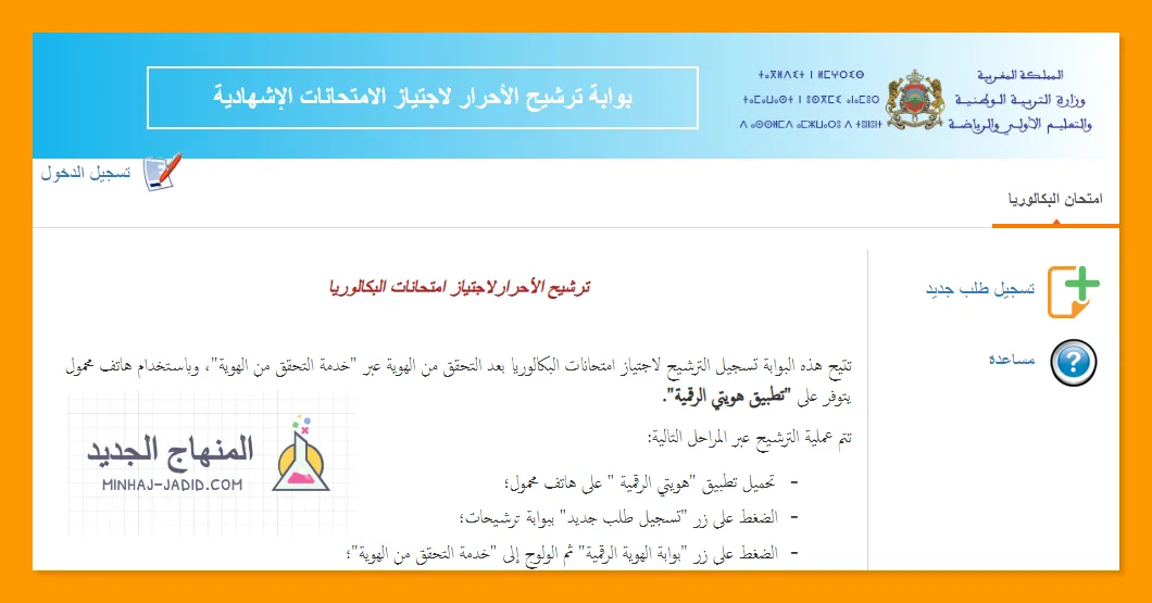 موقع التسجيل في باك حر candidature bac 2024 1 candidaturebac.men.gov.ma