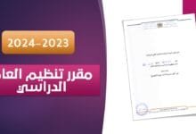مقرر وزاري لتنظيم العام الدراسي 2023-2024 PDF 4 مقرر تنظيم السنة الدراسية 2024/2023
