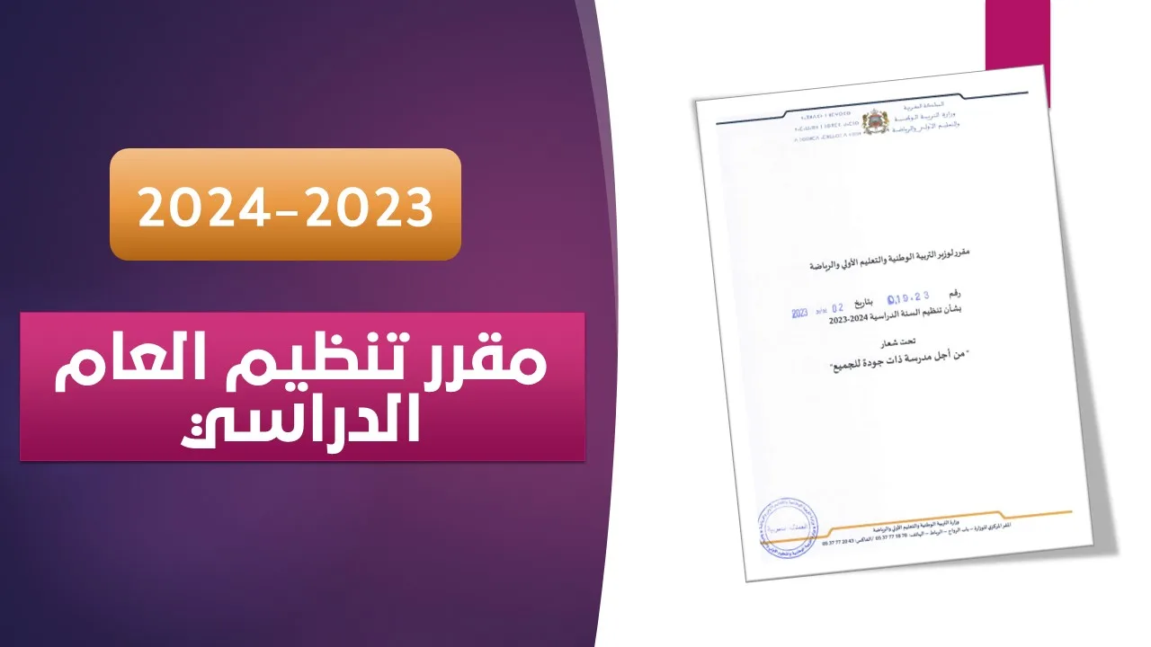 مقرر وزاري لتنظيم العام الدراسي 2023-2024 PDF 7 مقرر تنظيم السنة الدراسية 2024/2023