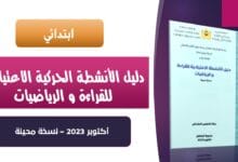 تحميل دليل الأنشطة الاعتيادية للقراءة و الرياضيات PDF – ابتدائي- 2023