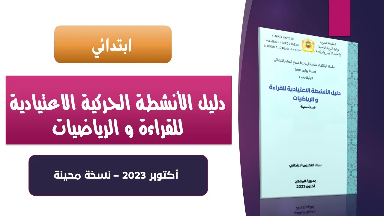 تحميل دليل الأنشطة الاعتيادية للقراءة و الرياضيات PDF – ابتدائي- 2023 3 تحميل دليل الأنشطة الاعتيادية للقراءة و الرياضيات PDF – ابتدائي- 2023
