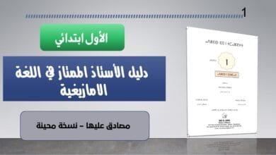 دليل ​AMAZIgh الممتاز في اللغة الامازيغية