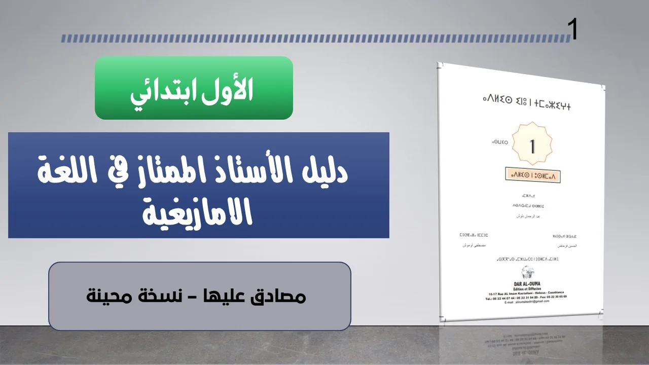 دليل الأستاذ الممتاز في اللغة الامازيغية -1 ابتدائي - ALMOMTAZ FI AMAZIRIA 13 دليل AMAZIgh الممتاز في اللغة الامازيغية