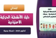 تحميل دليل الأنشطة الحركية الاعتيادية PDF - ابتدائي- 2023 7 دليل الأنشطة الحركية الاعتيادية 2023 نسخة محينة