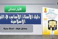 دليل الأساس في التربية الإسلامية