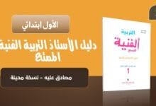 حمل دليل الأستاذ التربية الفنية الممتع – الأول ابتدائي 2 دليل الأستاذ التربية الفنية الممتع