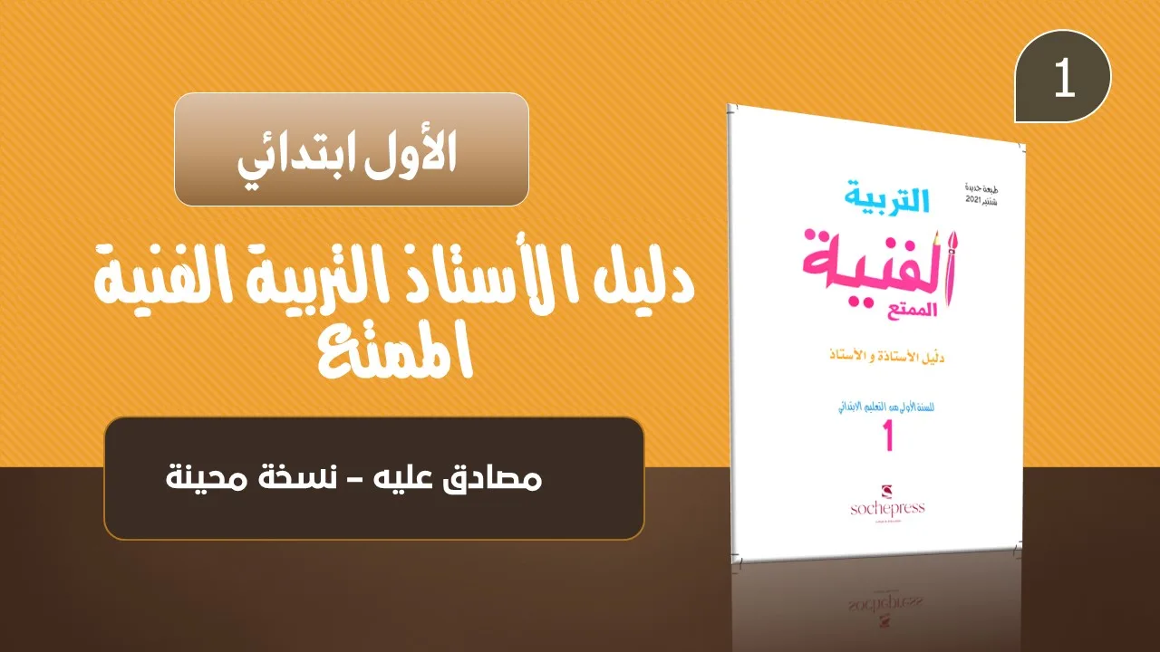 حمل دليل الأستاذ التربية الفنية الممتع – الأول ابتدائي 15 دليل الأستاذ التربية الفنية الممتع