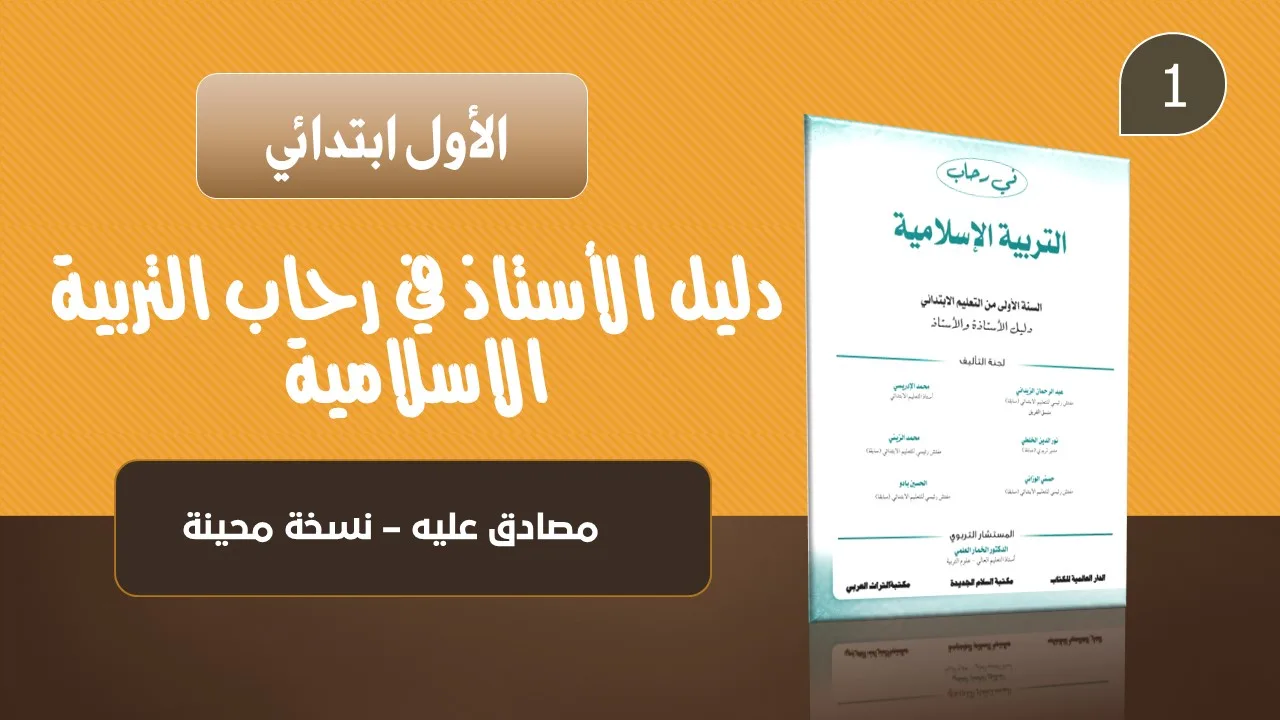 دليل الأستاذ في رحاب التربية الإسلامية – الأول ابتدائي 10 مرجع الأستاذ في رحاب التربية الإسلامية